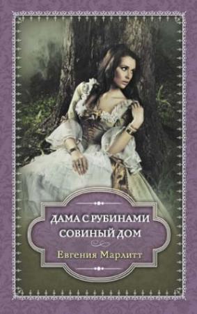 Обложка книги «Дама с рубинами. Совиный дом» — Евгения Марлитт