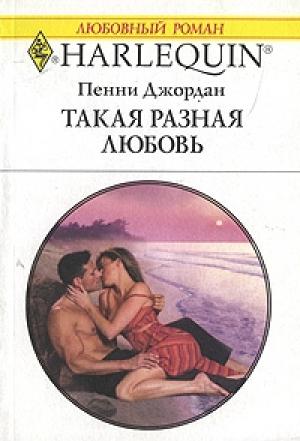 Обложка книги «Такая разная любовь» — Пенни Джордан