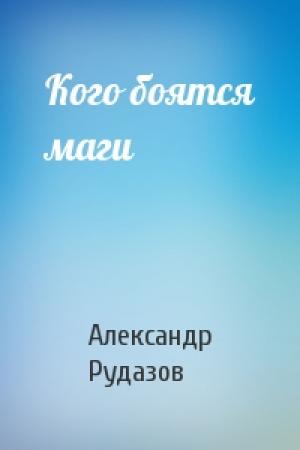 Обложка книги «Кого боятся маги» — Александр Рудазов