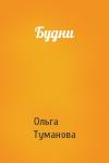 Ольга Туманова - Будни