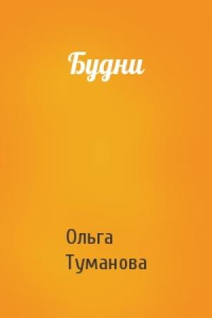 Обложка книги «Будни» — Ольга Туманова