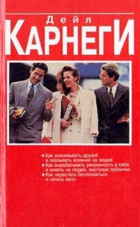 Обложка книги «Как вырабатывать уверенность в себе и влиять на людей, выступая публично» — Дейл Карнеги