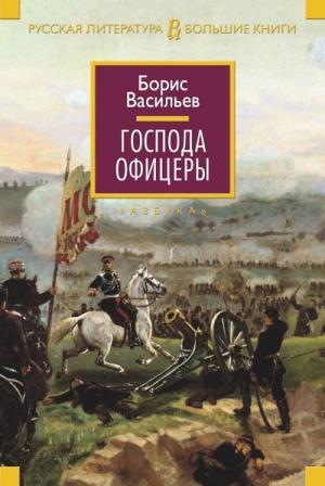 Обложка книги «Господа офицеры» — Борис Львович Васильев