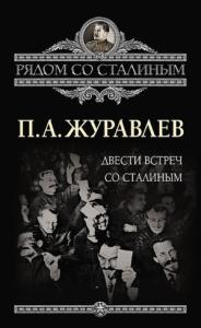 Павел Журавлев - Двести встреч со Сталиным