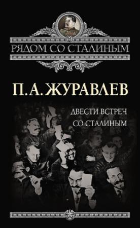 Обложка книги «Двести встреч со Сталиным» — Павел Журавлев
