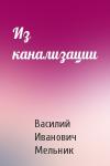 Василий Иванович Мельник - Из канализации
