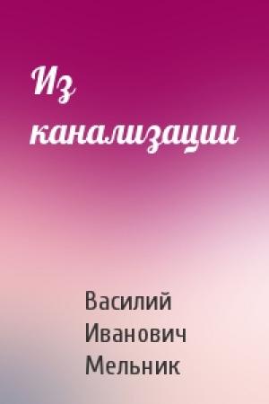 Обложка книги «Из канализации» — Василий Иванович Мельник