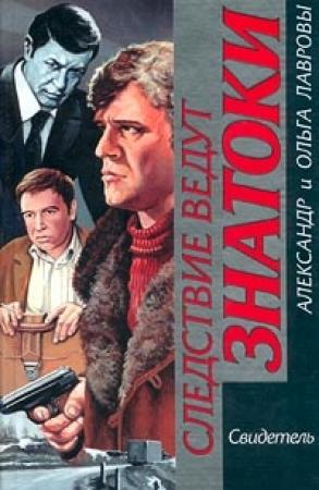 Обложка книги «Шантаж» — Ольга Лаврова, Александр Лавров
