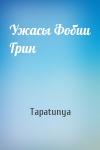 Tapatunya - Ужасы Фобии Грин