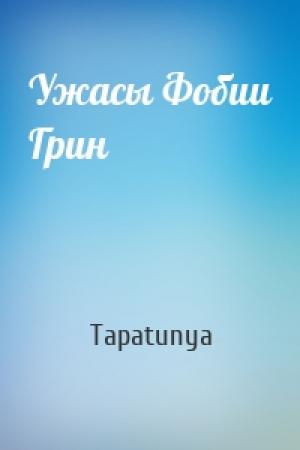 Обложка книги «Ужасы Фобии Грин» — Tapatunya