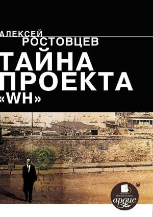 Обложка книги «Тайна проекта «WH»» — Алексей Ростовцев