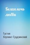 Густав Херлинг-Грудзинский - Белая ночь любви