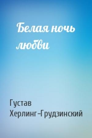 Обложка книги «Белая ночь любви» — Густав Херлинг-Грудзинский