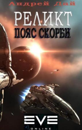 Обложка книги «Реликт. Пояс Скорби (СИ)» — Андрей Дай