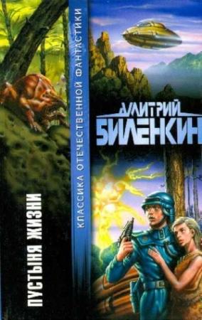 Обложка книги «Пустыня жизни» — Дмитрий Биленкин