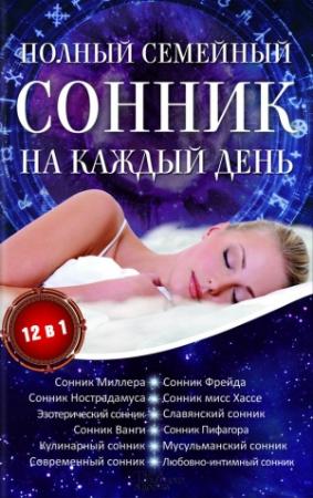 Обложка книги «Полный семейный сонник на каждый день. 12 в 1» — Алена Романова