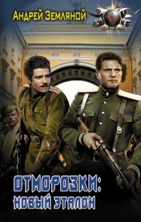 Обложка книги «Отморозки: Новый эталон» — Андрей Земляной