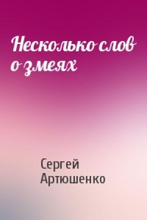 Обложка книги «Несколько слов о змеях» — Сергей Артюшенко