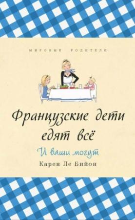Обложка книги «Французские дети едят всё» — Карен Бийон