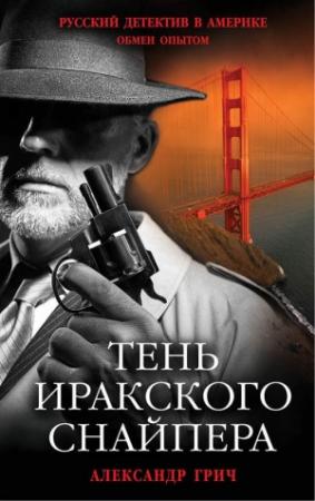 Обложка книги «Тень иракского снайпера» — Александр Грич