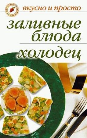 Обложка книги «Заливные блюда. Холодец» — Ирина Ульянова