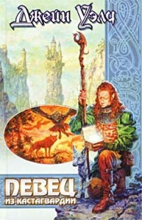 Обложка книги «Певец из Кастагвардии» — Джейн Уэлч
