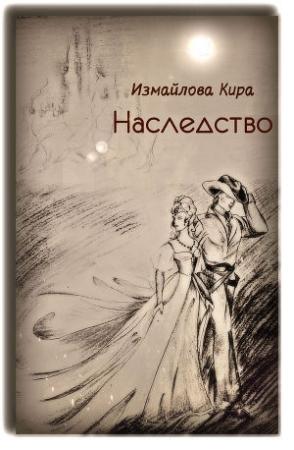 Обложка книги «Наследство (СИ)» — Кира Измайлова