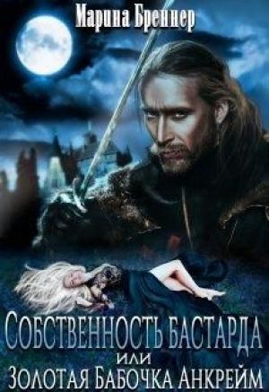 Обложка книги «Собственность бастарда, или Золотая Бабочка Анкрейм» — Марина Бреннер