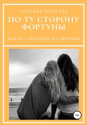 Обложка книги «По ту сторону фортуны. Книга 1. Галопом по Европам» — Надежда Волкова