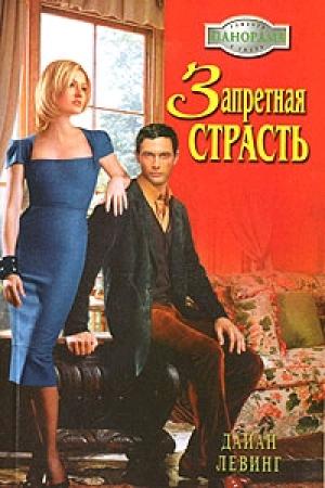 Обложка книги «Запретная страсть» — Дайан Левинг