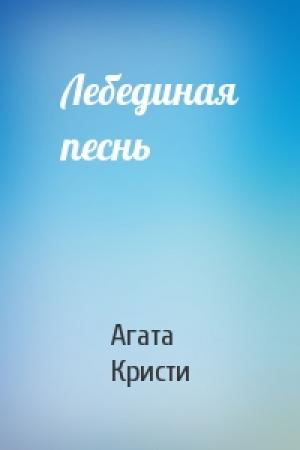 Обложка книги «Лебединая песнь» — Агата Кристи
