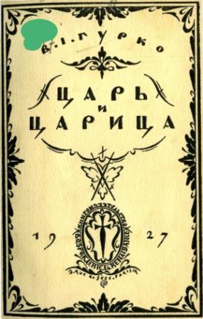 Обложка книги «Царь и царица» — Гурко В.И.
