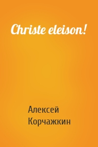 Christe eleison!