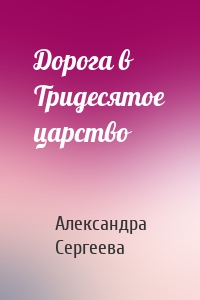 Дорога в Тридесятое царство