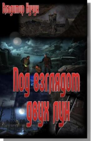 Обложка книги «Под взглядом двух лун» — Владимир Кучук