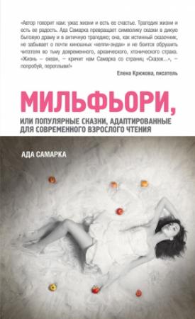 Обложка книги «Мильфьори, или Популярные сказки, адаптированные для современного взрослого чтения» — Ада Самарка