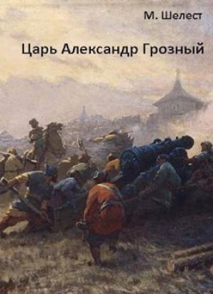 Обложка книги «Царь Александр Грозный» — Михаил Шелест