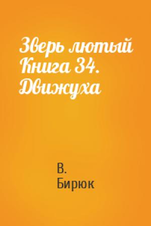 Обложка книги «Зверь лютый Книга 34. Движуха» — В Бирюк