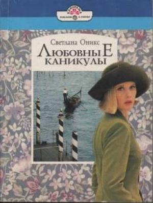 Обложка книги «Любовные каникулы» — Светлана Оникс