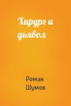 Обложка книги «Хирург и дьявол» — Роман Шумов