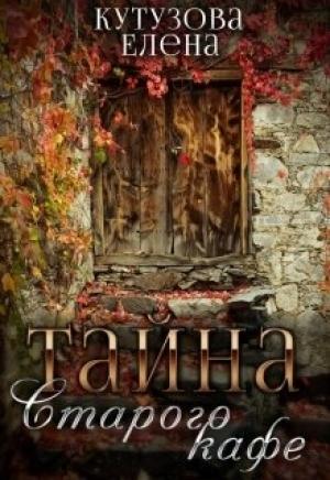 Обложка книги «Тайна старого кафе» — Елена Геннадьевна Кутузова