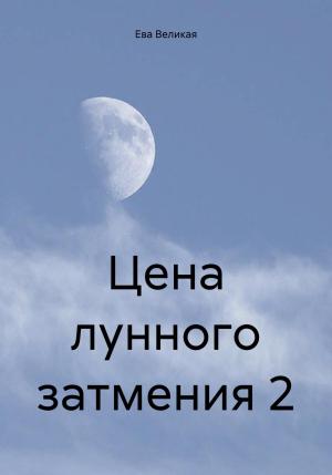 Обложка книги «Цена лунного затмения 2» — Ева Великая