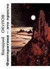 Валерий Окулов - Фанткритика — это просто