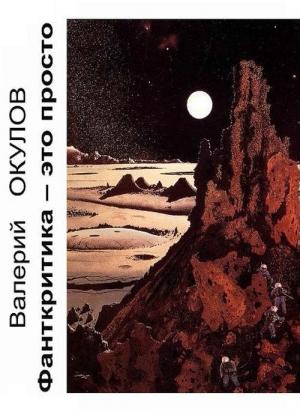 Обложка книги «Фанткритика — это просто» — Валерий Окулов