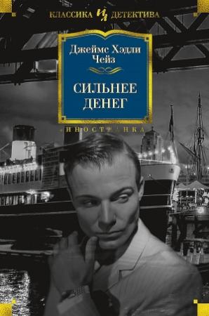 Обложка книги «Сильнее денег (сборник)» — Джеймс Хэдли Чейз