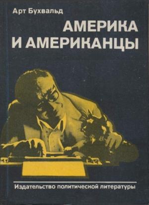 Обложка книги «Америка и американцы» — Арт Бухвальд