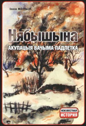 Обложка книги «Нябышына. Акупацыя вачыма падлетка» — Илья Копыл
