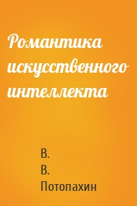 Романтика искусственного интеллекта