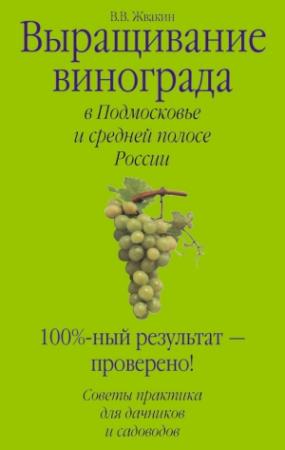 Обложка книги «Выращивание винограда в Подмосковье и средней полосе России» — Виктор Жвакин