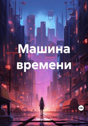 Обложка книги «Машина времени» — Петр Левин